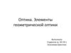 Оптика. Элементы геометрической оптики