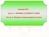 Физика атомного ядра. Физика элементарных частиц. Лекция №8. Часть 1-2