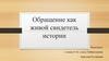 Обращение как живой свидетель истории