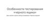 Особенности тестирования «черного ящика»