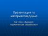 Химико-термическая обработка. Материаловеденье
