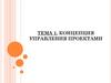 Концепция управления проектами. Определение проекта