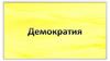 Демократия. Понятие демократии