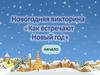 Новогодняя викторина «Как встречают Новый год»