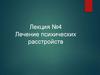 Лечение психических расстройств. Лекция №4