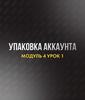 Упаковка аккаунта. Модуль 4. Урок 1