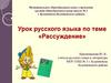 Рассуждение. Тип речи