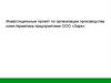 Инвестиционные проект по организации производства клея - герметика предприятием ООО «Заря»