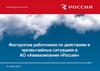 Инструктаж работников по действиям в чрезвычайных ситуациях в АО «Авиакомпания «Россия»