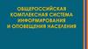 Организация оповещения и информирования населения о ЧС