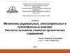 Механизмы радикальных, электрофильных и нуклеофильных реакций