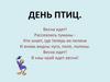 Игра-викторина "День птиц"