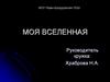 Моя Вселенная