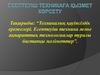 Техникалық қауіпсіздік ережелері. Есептеуіш техника және ақпараттық технологиялар туралы бастапқы мәліметтер
