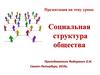 Социальная структура общества. Многообразие социальных групп