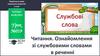Читання. Ознайомлення зі службовими словами в реченні