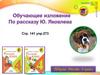 Обучающее изложение по рассказу Ю. Яковлева