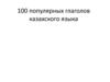 100 популярных глаголов казахского языка