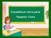 Служебные части речи. Предлог. Союз