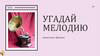 Игра "Угадай мелодию"