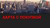 Карта с покупкой