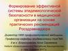 Формирование эффективной системы эпидемиологической безопасности в МО