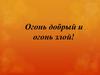 Огонь добрый и огонь злой