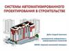 Системы автоматизированного проектирования в строительстве