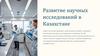 Развитие научных исследований в Казахстане