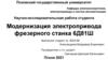 Модернизация электропривода фрезерного станка 6Д81Ш
