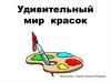 Удивительный мир красок