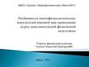 Особенности психофизиологических показателей юношей при проведении курса дополнительной физической подготовки