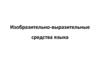 Изобразительно-выразительные средства языка