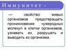Иммунитет — свойство живых организмов