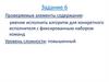 Проверяемые элементы содержания: умение исполнить алгоритм для конкретного исполнителя с фиксированным набором команд