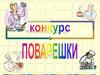 Конкурс "Поварешки"