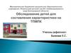 Обследование детей для составления характеристики на ТПМПК