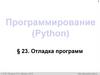 Отладка программ. Программирование (Python)