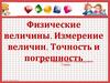Физические величины. Измерение величин. Точность и погрешность