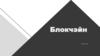 Блокчэйн. Асноўныя пытанні па “блокчэйну”