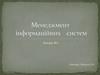 Менеджмент інформаційних систем. Лекція №1
