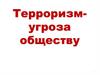 Терроризм - угроза обществу
