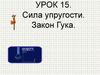 Сила упругости. Вес тела. Урок 15