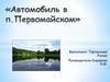 Автомобиль в Первомайском
