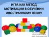 Игра как метод мотивации в обучении иностранному языку. Важное значение в жизни ребёнка