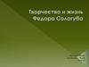 Творчество и жизнь Федора Сологуба