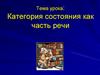 Категория состояния как часть речи. Определите