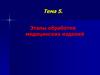 Этапы обработки медицинских изделий. Тема 5