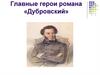 Главные герои романа «Дубровский»