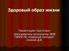 Здоровый образ жизни
